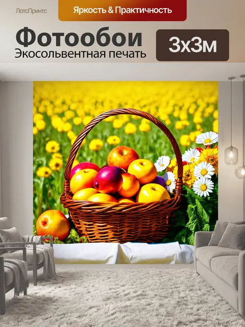 Фотообои фрукты в корзине с цветами на фоне поля