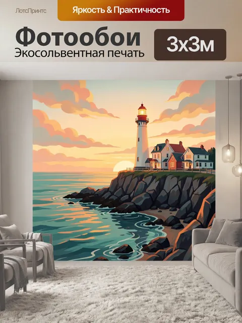 Фотообои Маяк на морском утёсе