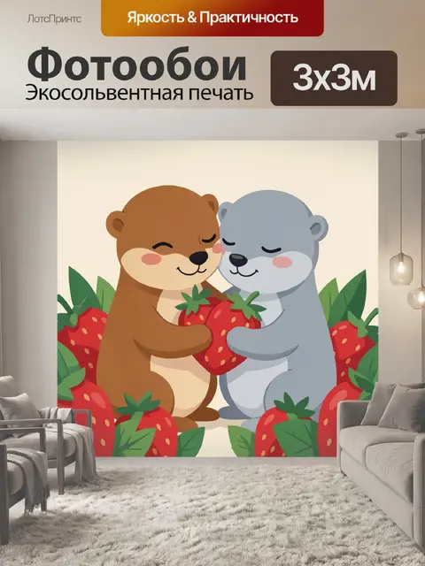 Фотообои Два медвежонка с клубникой