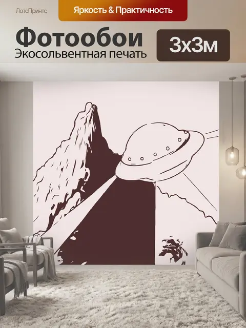 Фотообои Нло