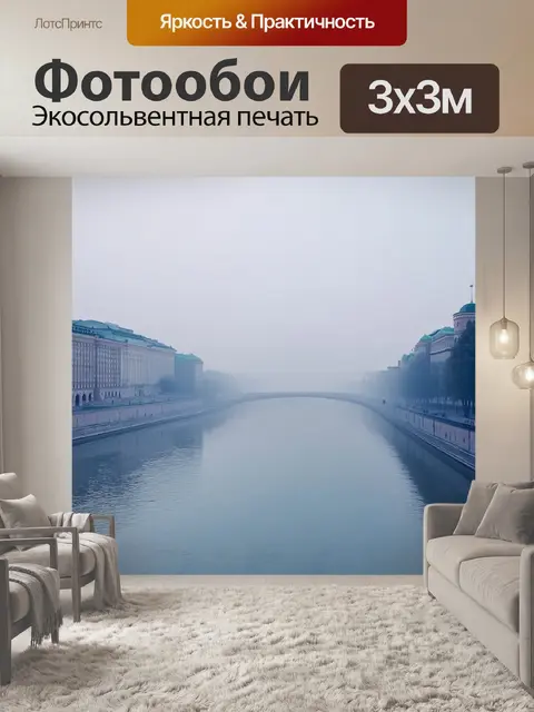 Фотообои утренний туман над кремлем, отражающийся в реке москву