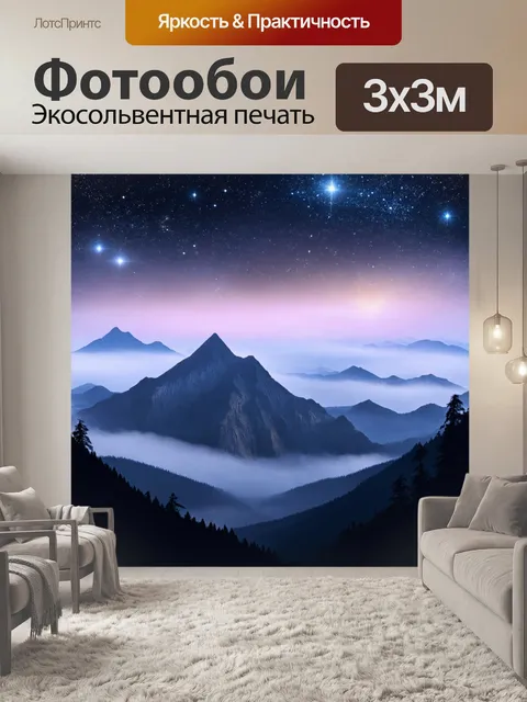 Фотообои ночь в стиле инфографический рисунок, горы, окруженные туманом и звёздами