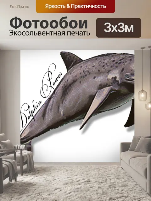 Фотообои Дельфин и сила текста