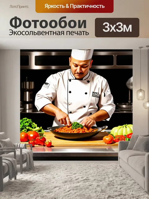 Фотообои изображение повара, готовящего блюдо на кухне, с яркими ингредиентами вокруг него