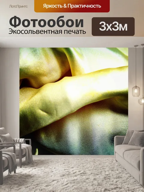 Фотообои беловатого шелк с цветовыми оттенками