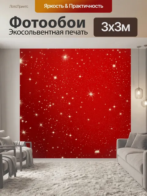 Фотообои Звезды
