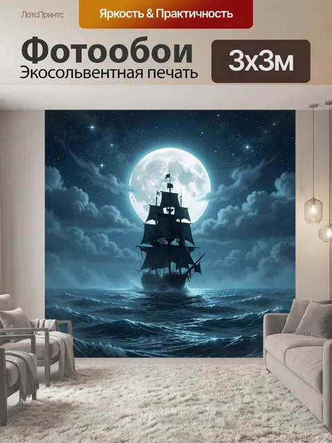 Фотообои Парусник в ночном лунном свете