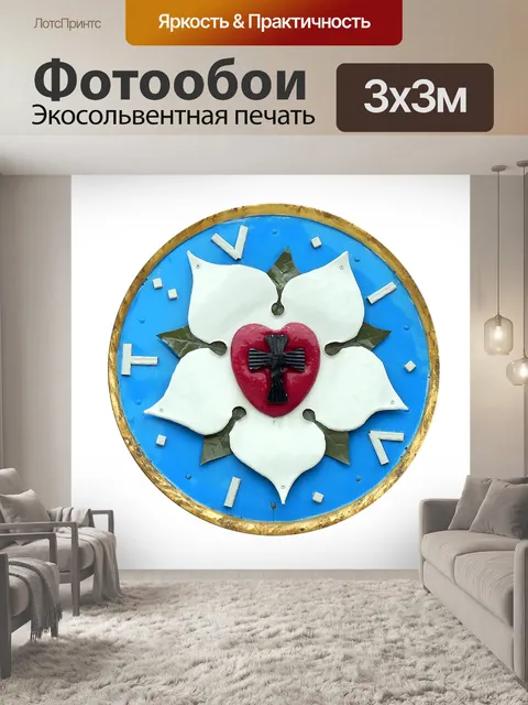 Фотообои Лютерроуз