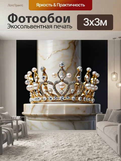 Фотообои корона, выполненная из драгоценных металлов и жемчуга, сверкающая на фоне мраморной колонны