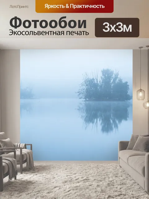 Фотообои Туман