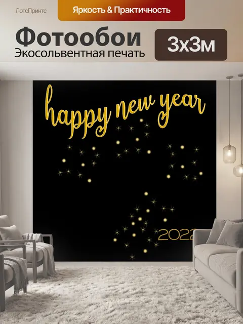 Фотообои Сверкнуть Новый год