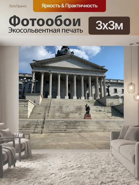 Фотообои Капитолий Южной Каролины