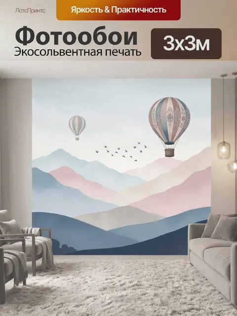 Фотообои Воздушные шары над горами