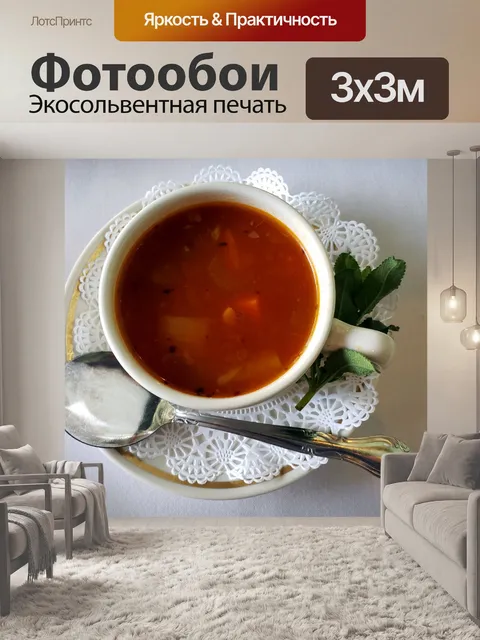 Фотообои Чашка овощного супа