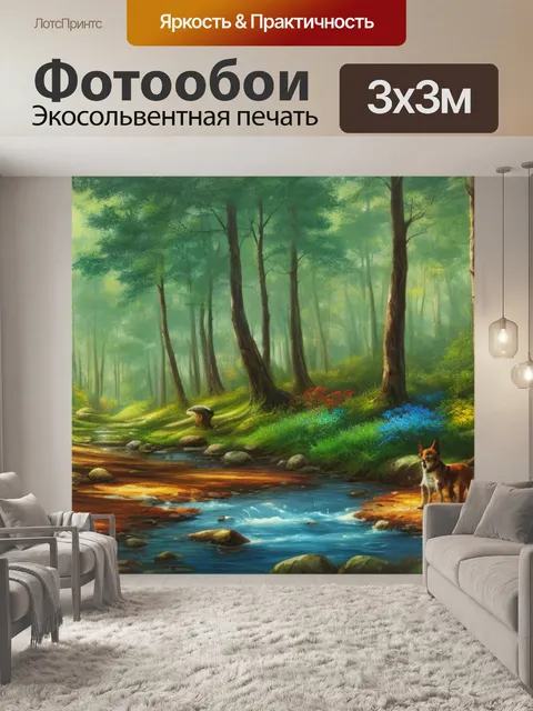 Фотообои с собакой и лесом
