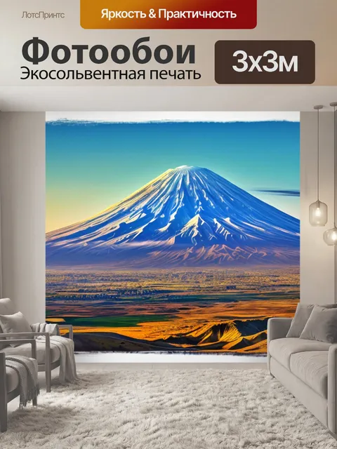Фотообои с горой арарат