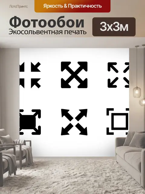 Фотообои Стрелка набор полный