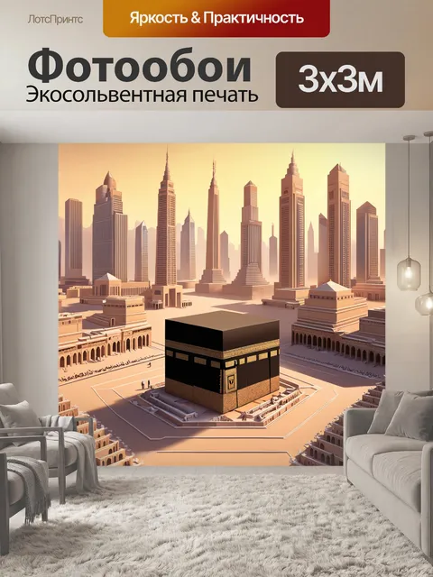 Фотообои пожалуйста, создайте изображение священной каабы, окруженной величественными небоскребами мекки, в тёплых…