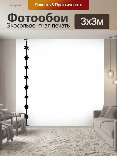 Фотообои Star Line