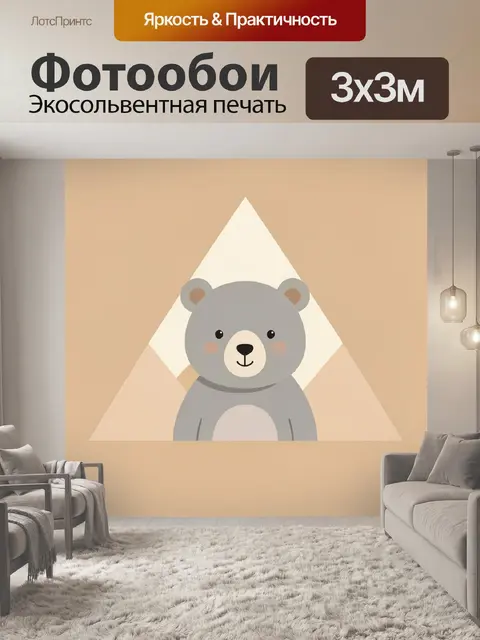 Фотообои Милый медвежонок на фоне треугольника