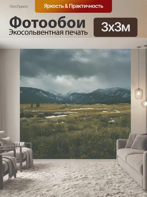 Фотообои Горы