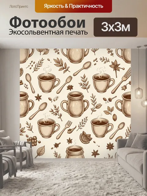 Фотообои Теплый кофейный паттерн с травами