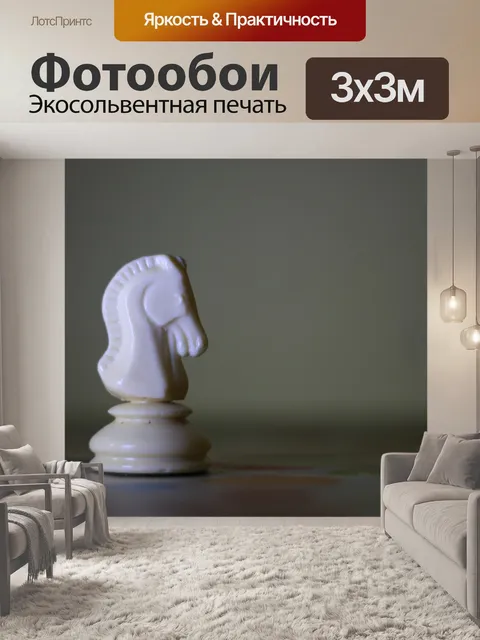 Фотообои Шахматы