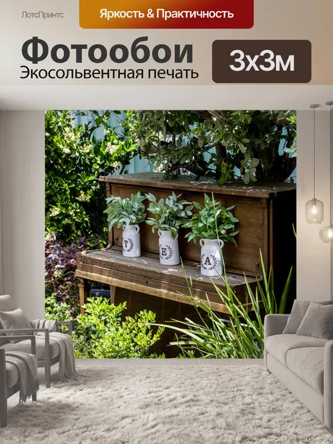 Фотообои пианино в патио