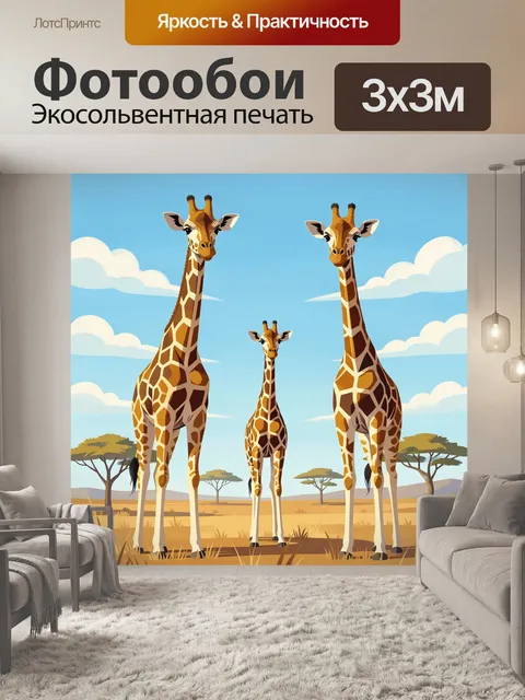 Фотообои Семья жирафов в саванне