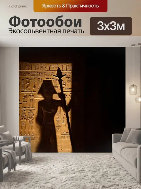 Фотообои египет в стиле нуар: пронзающая тень от посоха древнего фараона