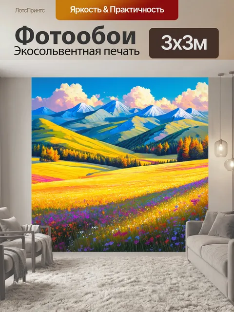Фотообои восхитительные горы, окруженные цветущими полями, где яркие оттенки создают атмосферу радости и умиротворения