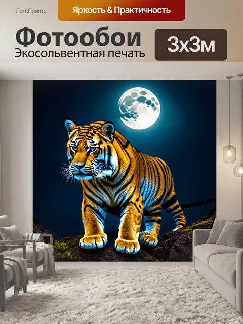 Фотообои тигр на лунной ночи, освещённый светом луны