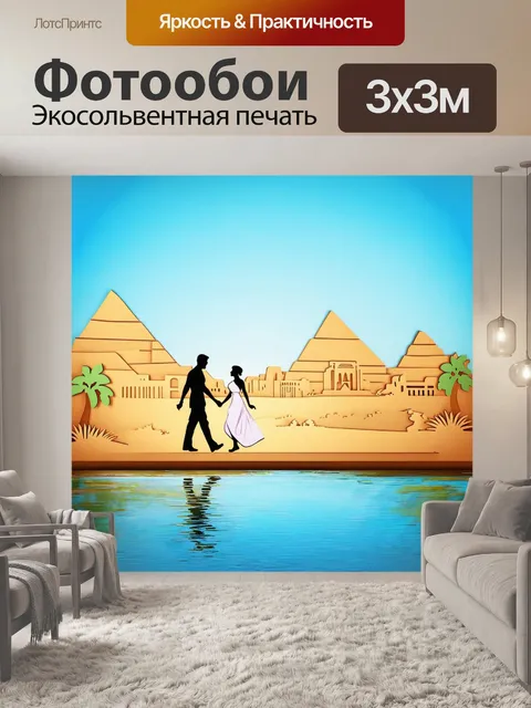 Фотообои египет в стиле вырезание из бумаги, романтические пейзажи с парами, гуляющими по берегам нила