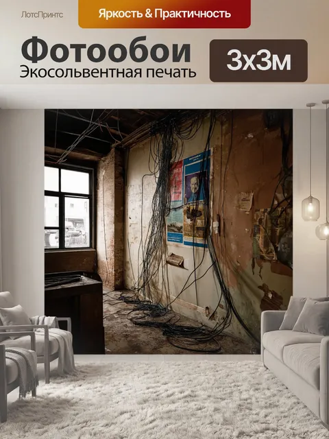 Фотообои лофт, изображающие обветшалые стены со следами старых постеров и запутанных проводов