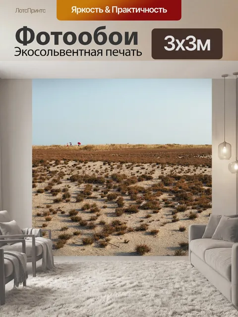 Фотообои Пустыня