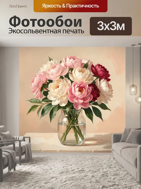Фотообои Пышные пионы в стеклянной вазе