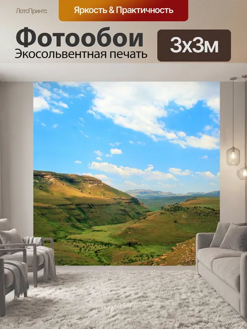 Фотообои широкая долина