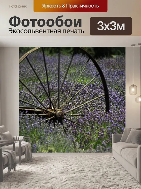 Фотообои Старый вагон колесо в поле лаванды