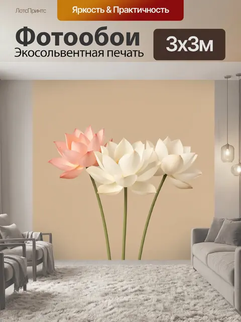 Фотообои Нежные лотосы на бежевом фоне