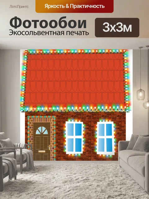 Фотообои Рождественский дом