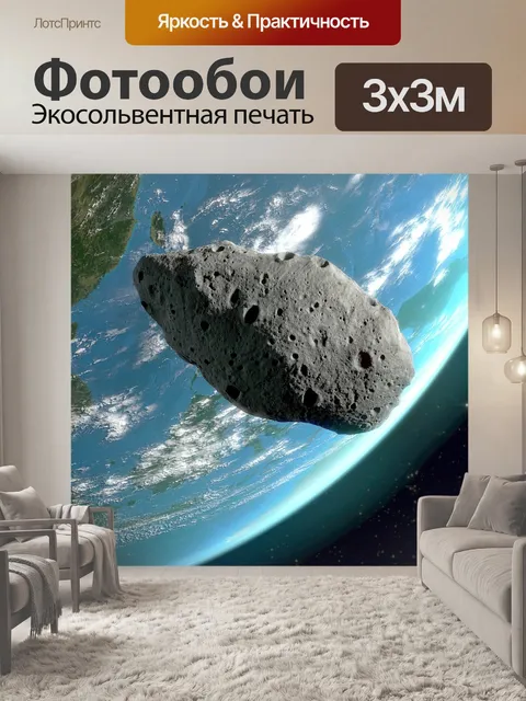 Фотообои Астероид