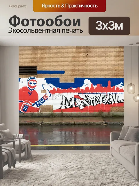 Фотообои Монреаль