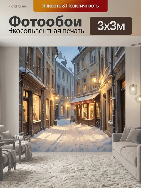 Фотообои Уютная зимняя улочка старого города