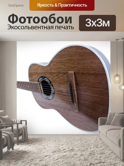 Фотообои гитара