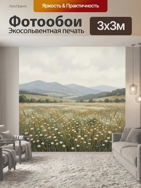 Фотообои Цветущий луг у гор