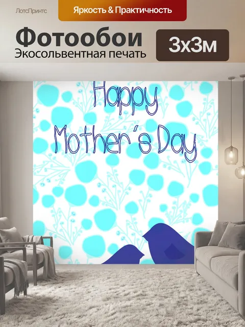 Фотообои С Днем Матери
