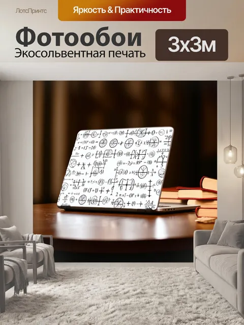Фотообои ноутбук, чья крышка покрыта эскизами математических формул, стоит на освещённом столе рядом с экземплярами…