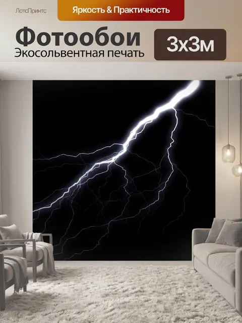 Фотообои Молния