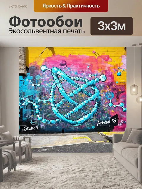 Фотообои сложная структура молекул днк, запечатленная в стиле стрит-арт