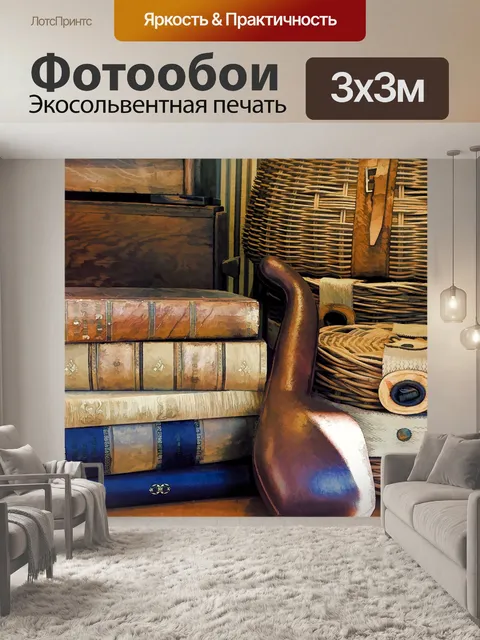 Фотообои книги и корзины